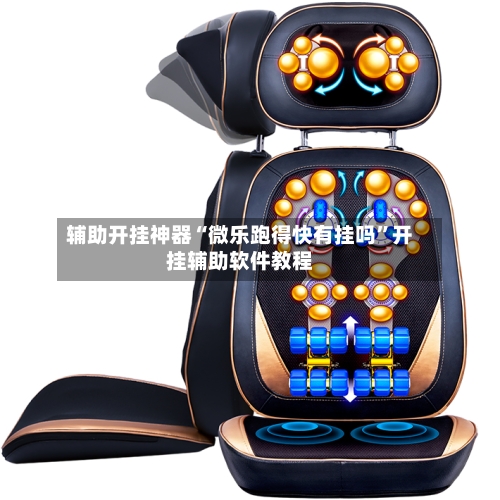 辅助开挂神器“微乐跑得快有挂吗”开挂辅助软件教程-第3张图片