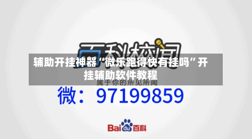 辅助开挂神器“微乐跑得快有挂吗”开挂辅助软件教程-第1张图片