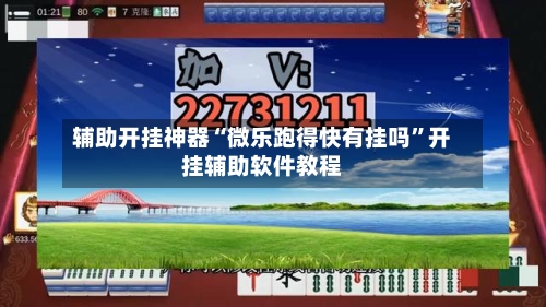 辅助开挂神器“微乐跑得快有挂吗	”开挂辅助软件教程-第2张图片