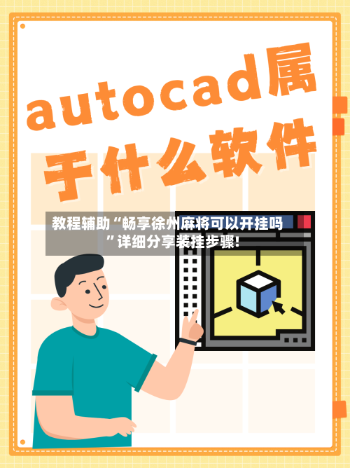 教程辅助“畅享徐州麻将可以开挂吗	”详细分享装挂步骤!-第1张图片