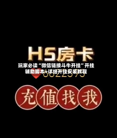 玩家必读“微信链接斗牛开挂”开挂辅助脚本+详细开挂安装教程-第2张图片