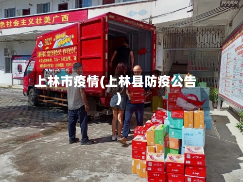 上林市疫情(上林县防疫公告)-第1张图片
