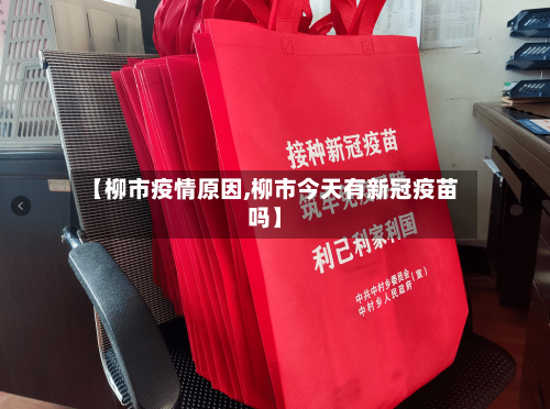 【柳市疫情原因,柳市今天有新冠疫苗吗】-第2张图片