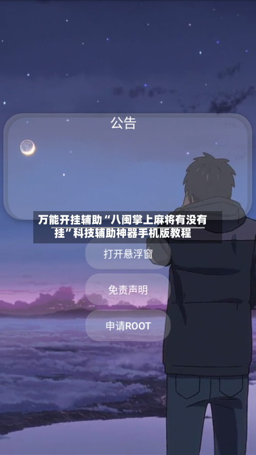 万能开挂辅助“八闽掌上麻将有没有挂”科技辅助神器手机版教程-第1张图片