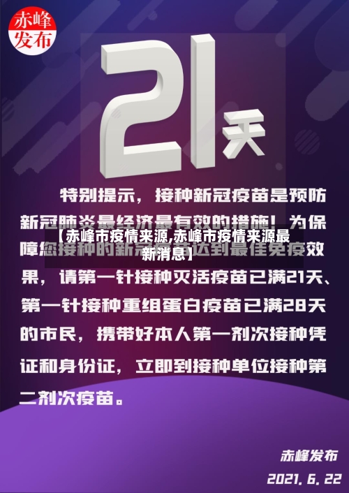 【赤峰市疫情来源,赤峰市疫情来源最新消息】-第2张图片