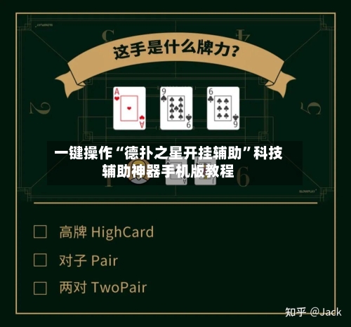 一键操作“德扑之星开挂辅助	”科技辅助神器手机版教程-第2张图片