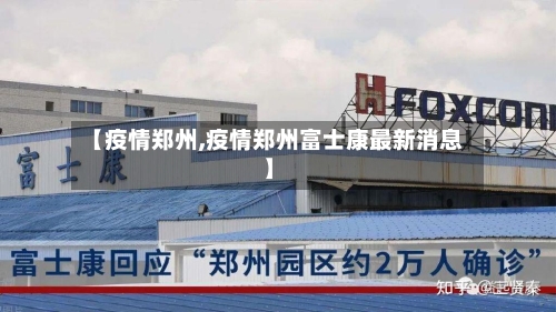 【疫情郑州,疫情郑州富士康最新消息】-第2张图片
