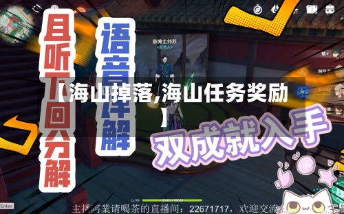 【海山掉落,海山任务奖励】-第1张图片