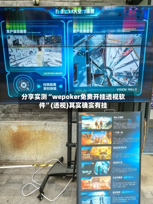 分享实测“wepoker免费开挂透视软件	”(透视)其实确实有挂-第1张图片