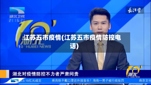 江苏五市疫情(江苏五市疫情防控电话)-第2张图片
