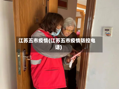 江苏五市疫情(江苏五市疫情防控电话)-第1张图片