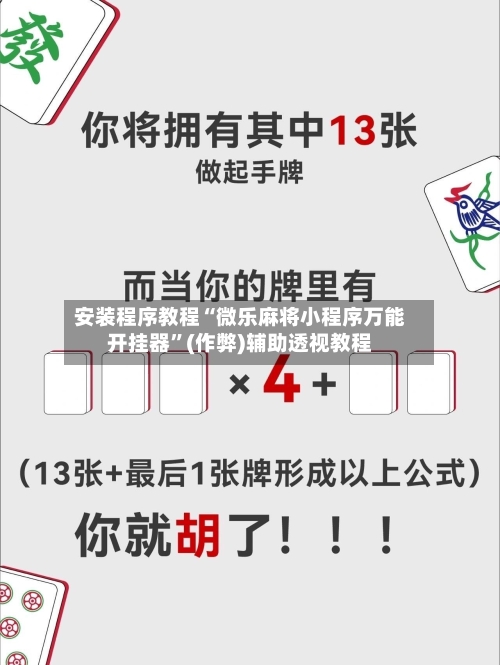 安装程序教程“微乐麻将小程序万能开挂器”(作弊)辅助透视教程-第1张图片