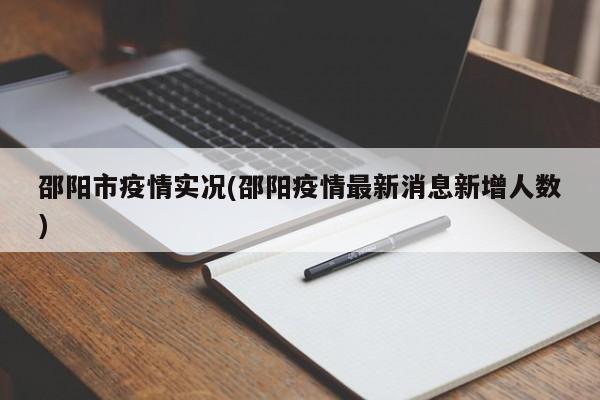 邵阳市疫情实况(邵阳疫情最新消息新增人数)