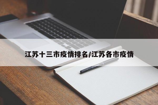 江苏十三市疫情排名/江苏各市疫情