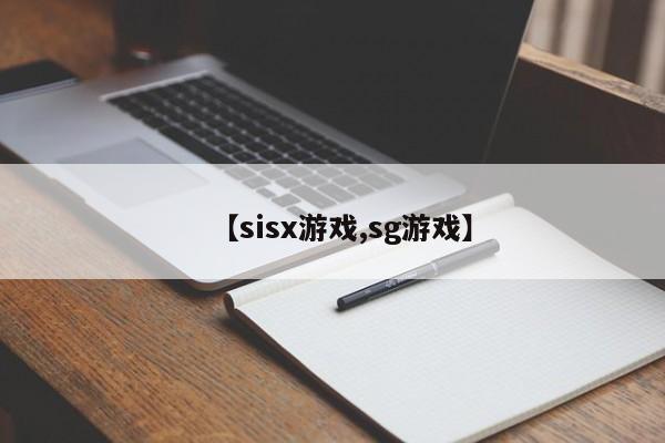 【sisx游戏,sg游戏】