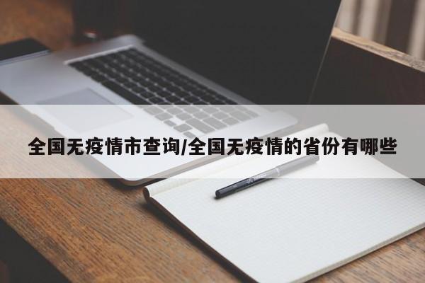 全国无疫情市查询/全国无疫情的省份有哪些