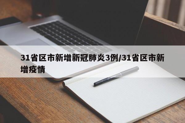 31省区市新增新冠肺炎3例/31省区市新增疫情