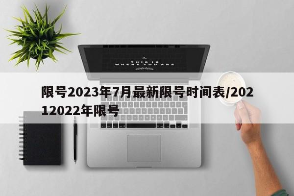 限号2023年7月最新限号时间表/20212022年限号