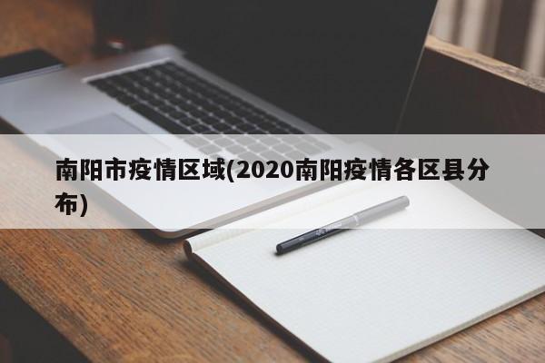 南阳市疫情区域(2020南阳疫情各区县分布)