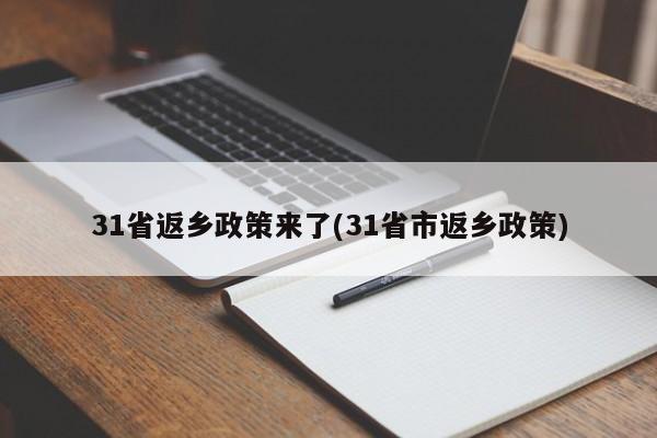 31省返乡政策来了(31省市返乡政策)