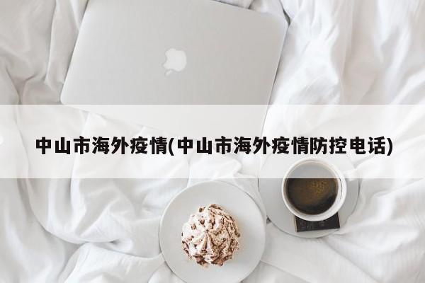 中山市海外疫情(中山市海外疫情防控电话)