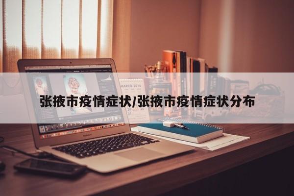 张掖市疫情症状/张掖市疫情症状分布