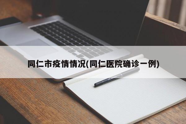 同仁市疫情情况(同仁医院确诊一例)