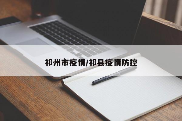 祁州市疫情/祁县疫情防控