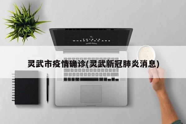 灵武市疫情确诊(灵武新冠肺炎消息)