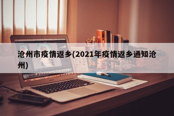 沧州市疫情返乡(2021年疫情返乡通知沧州)