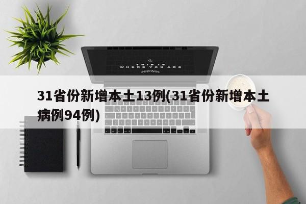 31省份新增本土13例(31省份新增本土病例94例)
