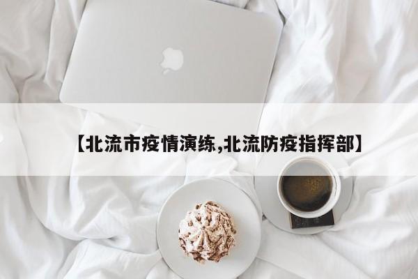 【北流市疫情演练,北流防疫指挥部】