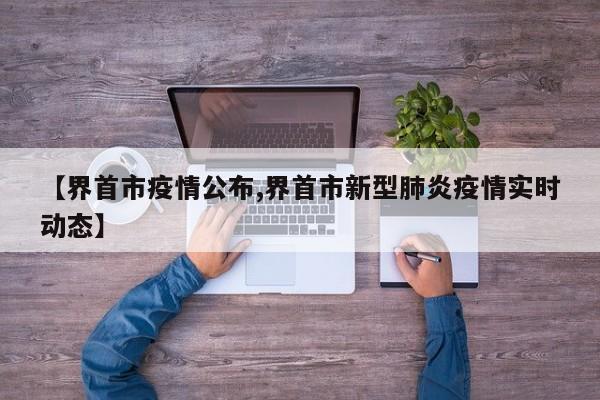 【界首市疫情公布,界首市新型肺炎疫情实时动态】