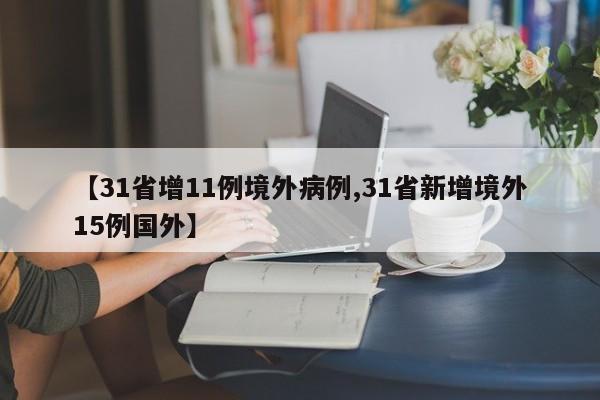【31省增11例境外病例,31省新增境外15例国外】