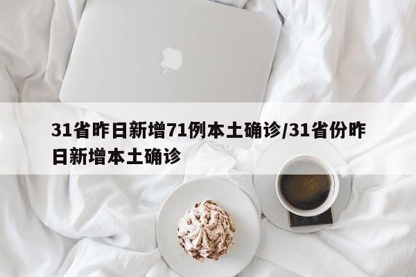 31省昨日新增71例本土确诊/31省份昨日新增本土确诊