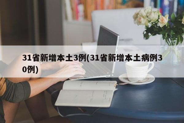 31省新增本土3例(31省新增本土病例30例)