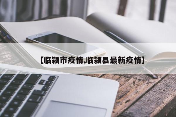 【临颍市疫情,临颍县最新疫情】