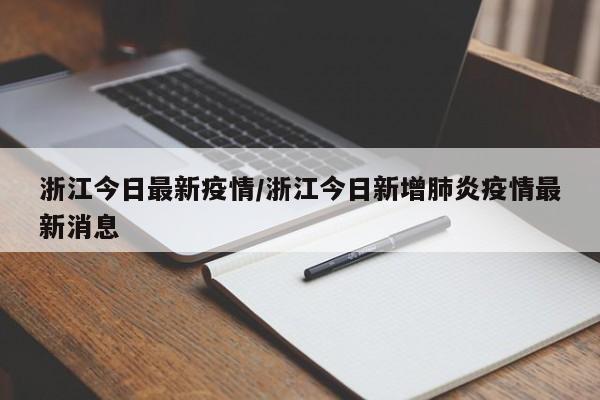 浙江今日最新疫情/浙江今日新增肺炎疫情最新消息