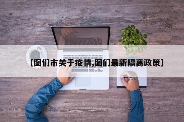 【图们市关于疫情,图们最新隔离政策】