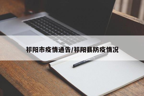 祁阳市疫情通告/祁阳县防疫情况