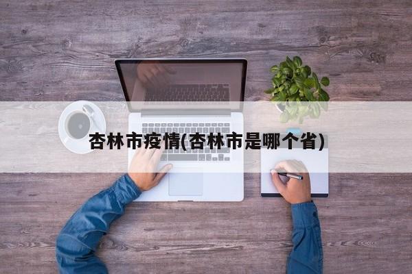 杏林市疫情(杏林市是哪个省)