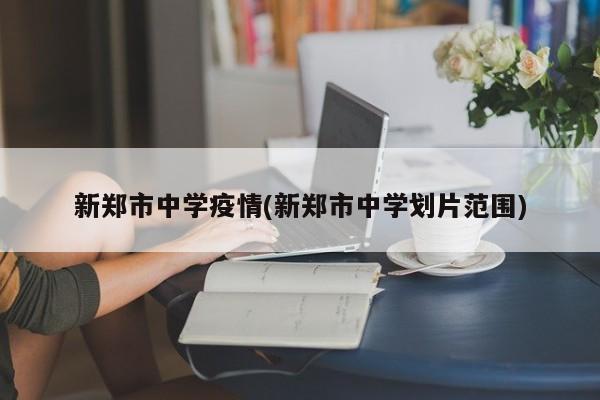 新郑市中学疫情(新郑市中学划片范围)