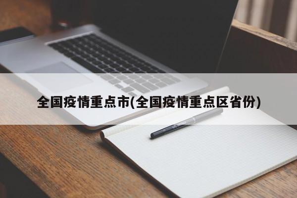 全国疫情重点市(全国疫情重点区省份)
