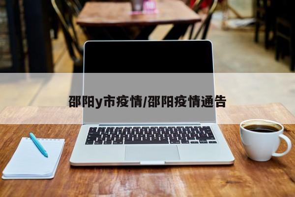 邵阳y市疫情/邵阳疫情通告