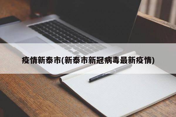 疫情新泰市(新泰市新冠病毒最新疫情)