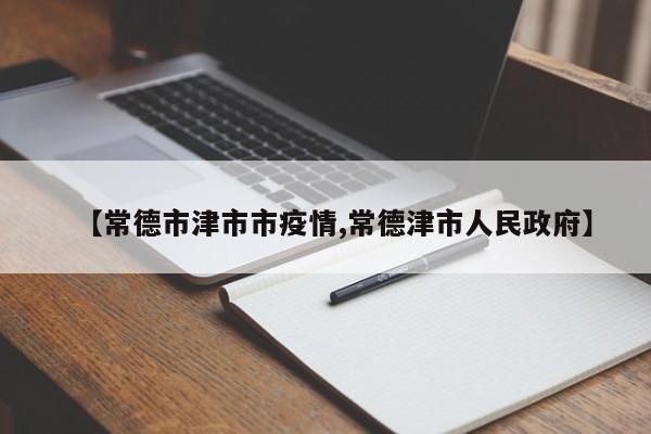【常德市津市市疫情,常德津市人民政府】