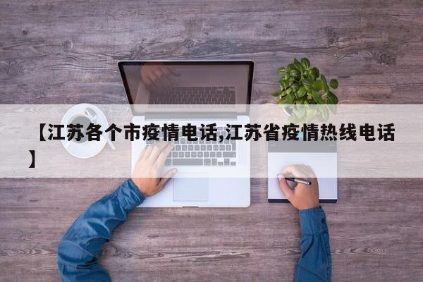 【江苏各个市疫情电话,江苏省疫情热线电话】