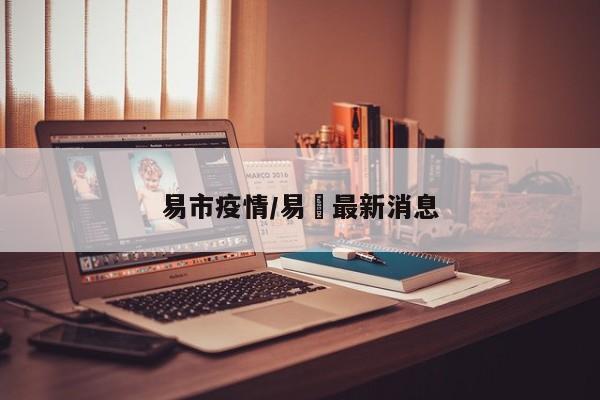 易市疫情/易亁最新消息