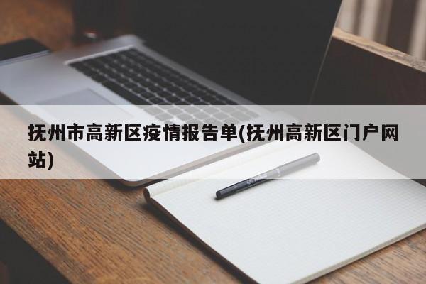 抚州市高新区疫情报告单(抚州高新区门户网站)