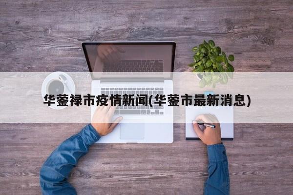 华蓥禄市疫情新闻(华蓥市最新消息)